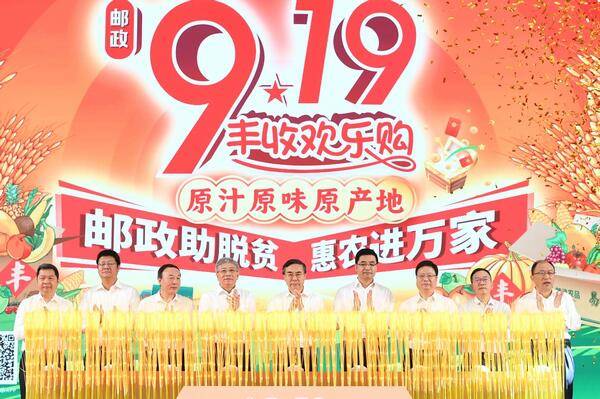 【实验室头条】第四届中国邮政“919电商节”